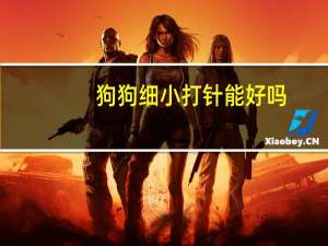 狗狗细小打针能好吗