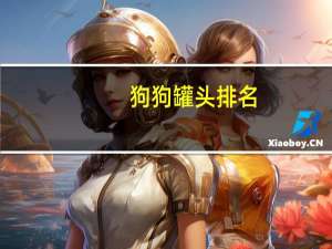 狗狗罐头排名
