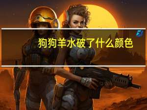 狗狗羊水破了什么颜色