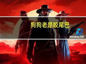 狗狗老是咬尾巴