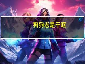 狗狗老是干呕