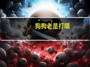 狗狗老是打嗝