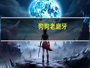 狗狗老磨牙