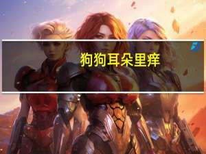 狗狗耳朵里痒