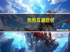狗狗耳螨症状（耳螨症状）