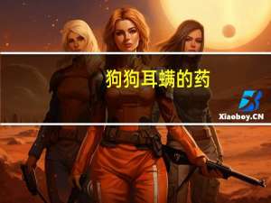 狗狗耳螨的药
