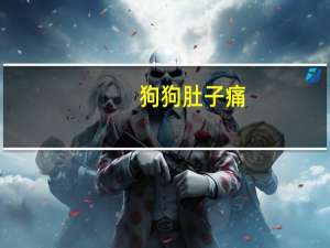 狗狗肚子痛