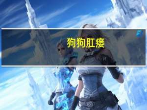狗狗肛瘘