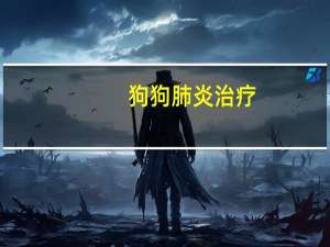狗狗肺炎治疗