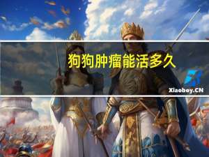 狗狗肿瘤能活多久