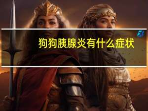 狗狗胰腺炎有什么症状
