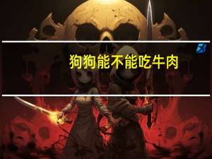 狗狗能不能吃牛肉