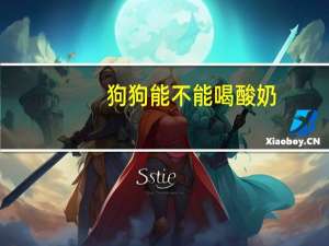 狗狗能不能喝酸奶