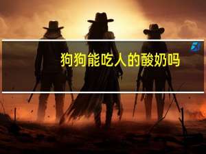 狗狗能吃人的酸奶吗