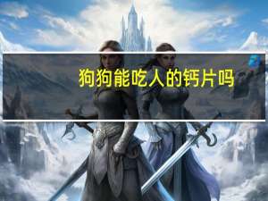 狗狗能吃人的钙片吗