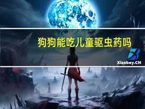 狗狗能吃儿童驱虫药吗