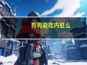 狗狗能吃内脏么