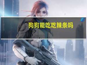 狗狗能吃吃辣条吗