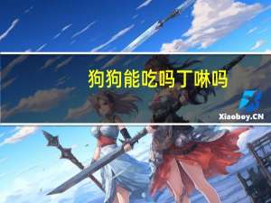 狗狗能吃吗丁啉吗
