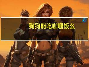 狗狗能吃咖喱饭么