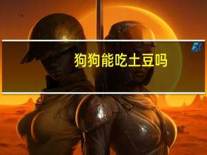 狗狗能吃土豆吗