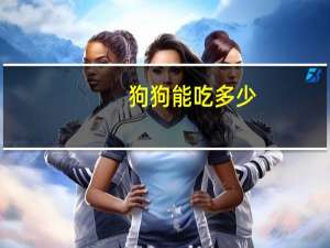 狗狗能吃多少