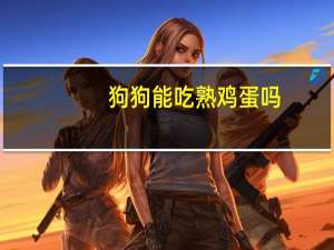 狗狗能吃熟鸡蛋吗