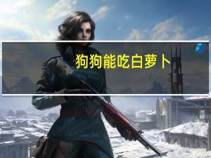 狗狗能吃白萝卜