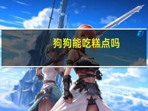 狗狗能吃糕点吗