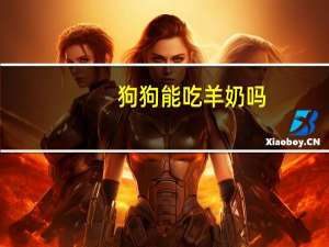 狗狗能吃羊奶吗