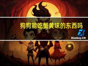 狗狗能吃蟹黄味的东西吗