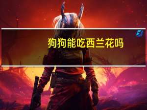 狗狗能吃西兰花吗