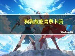 狗狗能吃青萝卜吗