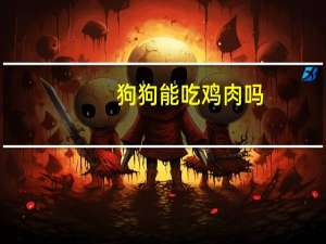 狗狗能吃鸡肉吗