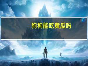 狗狗能吃黄瓜吗