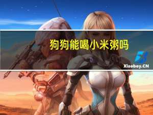狗狗能喝小米粥吗