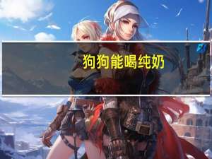 狗狗能喝纯奶