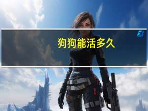 狗狗能活多久