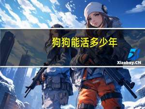 狗狗能活多少年