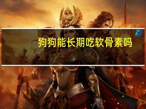 狗狗能长期吃软骨素吗