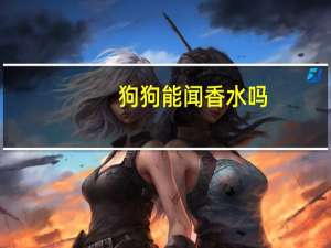 狗狗能闻香水吗