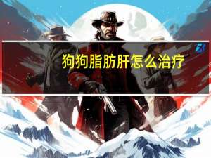 狗狗脂肪肝怎么治疗