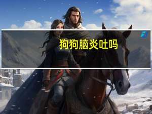 狗狗脑炎吐吗