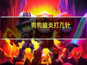 狗狗脑炎打几针