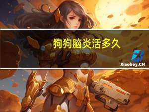 狗狗脑炎活多久