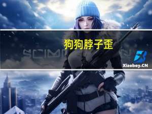 狗狗脖子歪