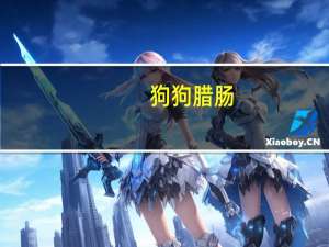 狗狗腊肠