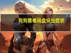 狗狗腰椎间盘突出症状