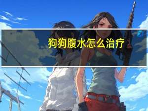 狗狗腹水怎么治疗