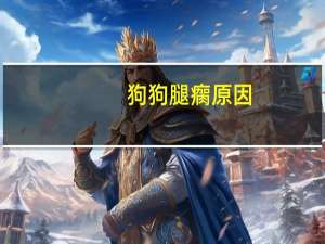 狗狗腿瘸原因